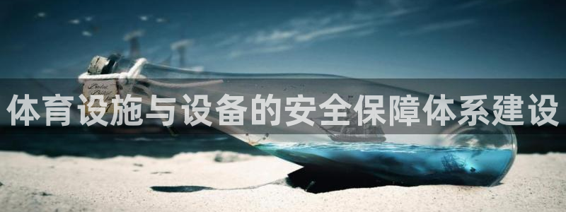 凯捷体育娱乐代理怎么样：体育设施与设备的安全保障体系