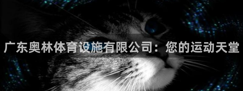凯捷体育招商电话号码是多少号：广东奥林体育设施有限公