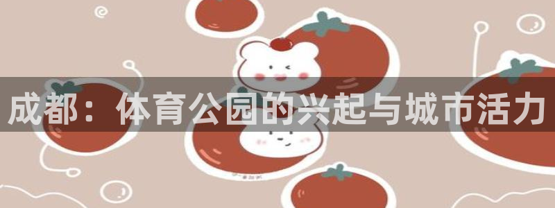 凯捷体育开户：成都：体育公园的兴起与城市活力