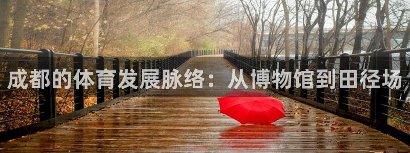 凯捷体育是干嘛的公司：成都的体育发展脉络：从博物馆到