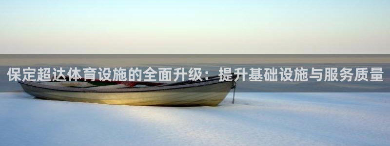 凯捷体育集团：保定超达体育设施的全面升级：提升基础设