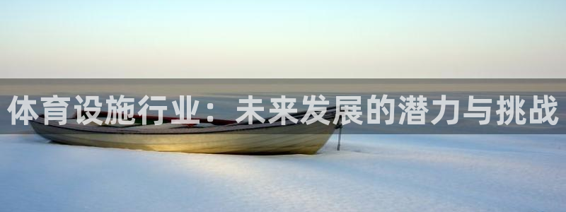 凯捷体育平台注册要钱吗：体育设施行业：未来发展的潜力