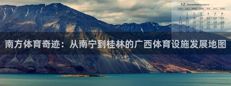 凯捷体育平台注册要钱吗安全吗：南方体育奇迹：从南宁到桂林的广
