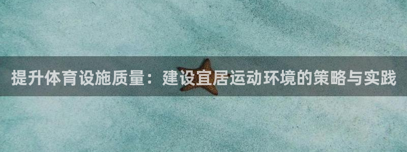 凯捷体育平台注册流程图：提升体育设施质量：建设宜居运