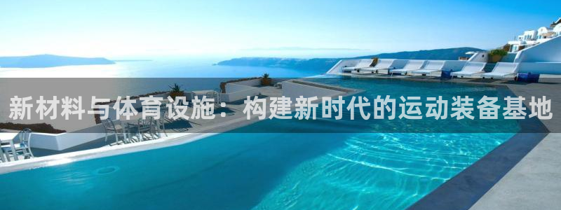 凯捷体育平台注册要钱吗安全吗：新材料与体育设施：构建新时代的