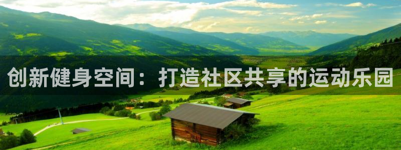 凯捷体育集团简介：创新健身空间：打造社区共享的运动乐