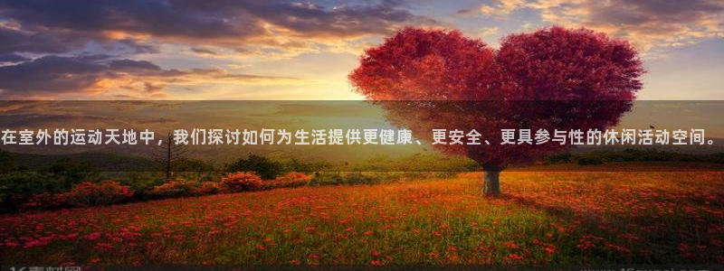 凯捷体育招商电话号码是多少号：在室外的运动天地中，我们探讨如