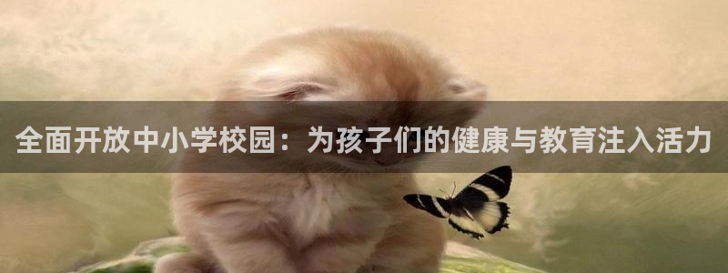 凯捷体育官方客服电话：全面开放中小学校园：为孩子们的健康与教