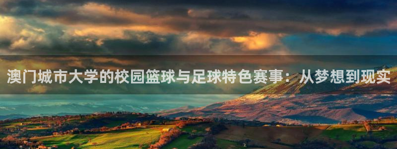 凯捷体育娱乐是那个系列的台子：澳门城市大学的校园篮球